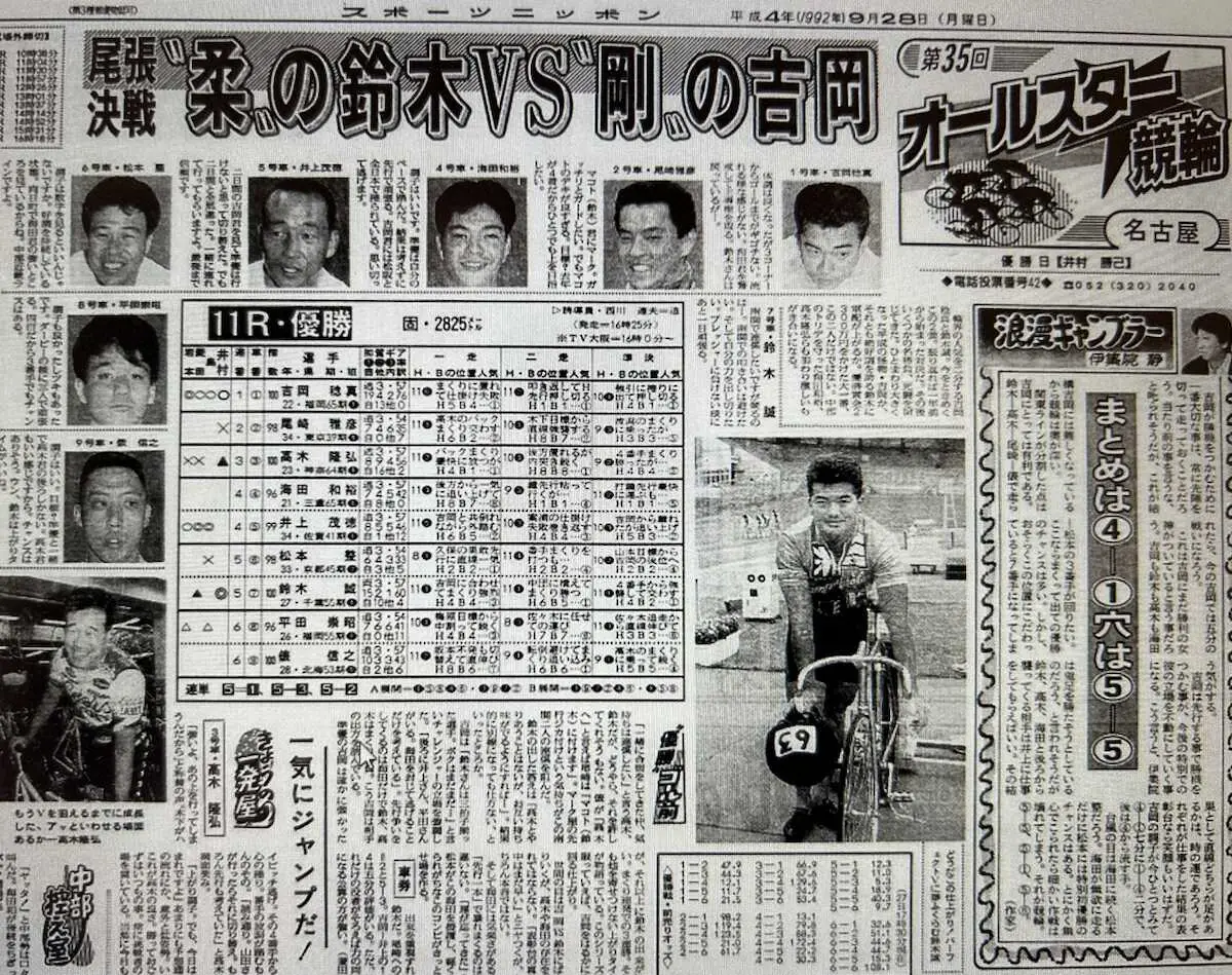 【画像・写真】92年名古屋オールスター優勝戦の大阪版紙面