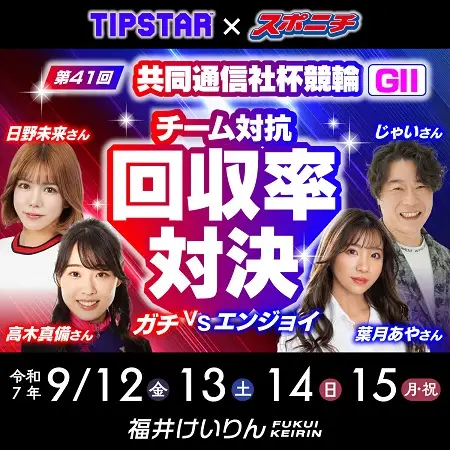 【画像・写真】【TIPSTAR×スポニチ】高木真備＆日野未来チームVSじゃい＆葉月あやチームが共同通信社杯競輪で予想対決！初日