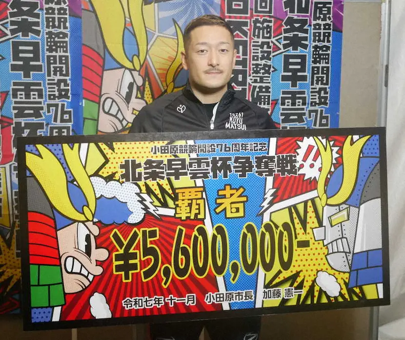 【画像・写真】【小田原競輪　G3北条早雲杯争奪戦】松井宏佑が2度目のV　郡司のお膳立てに応え神奈川勢が上位独占