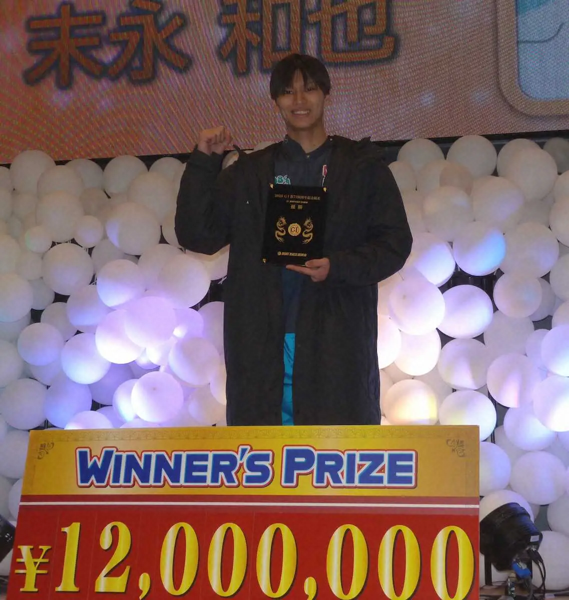 【画像・写真】【とこなめボート　G1トコタンキング決定戦】末永和也がV　4コースからカド捲り「まさか菊地さんを…」