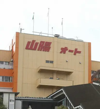 【画像・写真】山陽オート