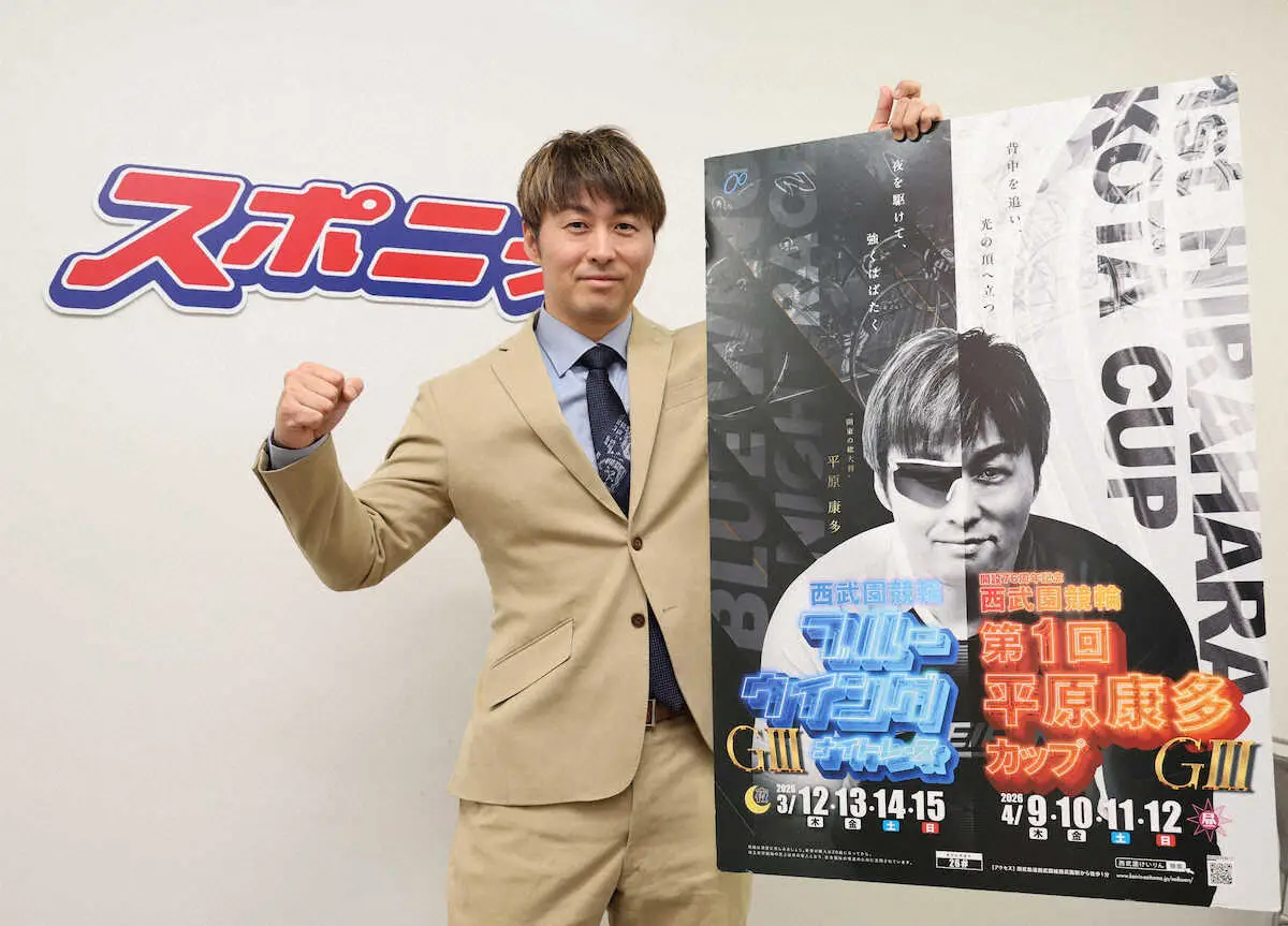 【画像・写真】【西武園競輪　G3第1回平原康多カップ　9日開幕】平原康多氏「とても光栄！地元から優勝者を」