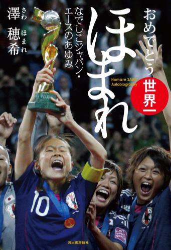 沢の著書「ほまれ」のＷ杯優勝記念特別カバー