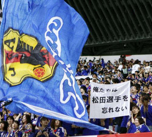 試合前、亡くなった松田直樹さんへのメッセージを掲げ応援するサポーター