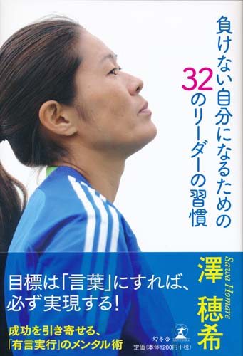 沢穂希の著書「負けない自分になるための３２のリーダーの習慣」