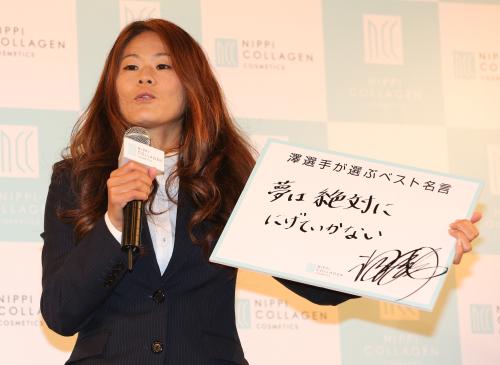 スキンケア化粧品のＣＭ発表会で、沢穂希は名言を選ぶ