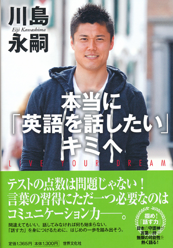 Ｓリエージュの日本代表ＧＫ川島の新刊本『本当に「英語を話したい」キミへ』