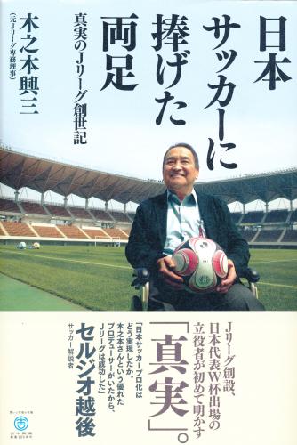 木之本興三さんの自伝本「日本サッカーに捧げた両足」