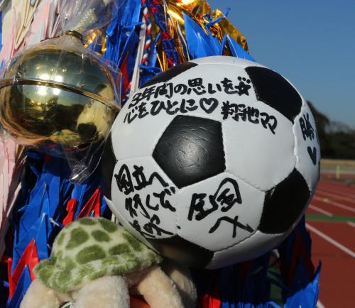 ＜松山商・富岡＞富岡ベンチにかけられたサッカーボールの飾り物には色々なメッセージが書かれていた