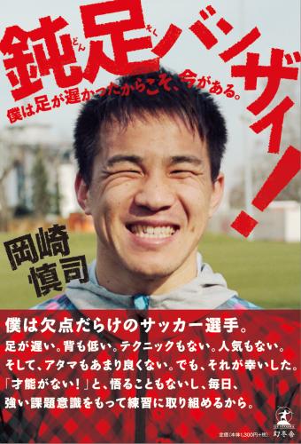 ４月２４日に幻冬舎から発売されるマインツの日本代表ＦＷ岡崎の本「鈍足バンザイ！」