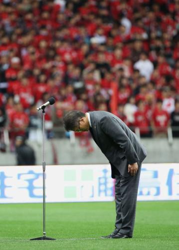 試合前にサポーターに頭を下げる浦和の淵田敬三社長
