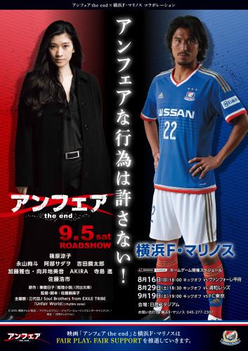 映画「アンフェア　ｔｈｅ　ｅｎｄ」主演の篠原涼子と、横浜ＤＦ中沢佑二のコラボポスター