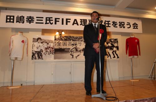 ５月にＦＩＦＡ理事に就任した日本協会の田嶋副会長