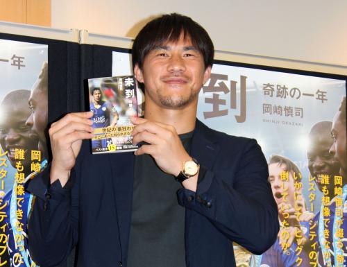 出版イベントで著書「未到」を手に笑顔の岡崎慎司