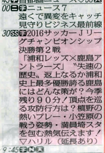 ＮＨＫが生中継する「浦和レッズ×鹿島アントラーズ」の３日付スポニチラテ欄