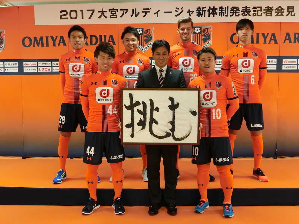 大宮新体制発表で意気込む渋谷監督（前列中央）と新加入選手
