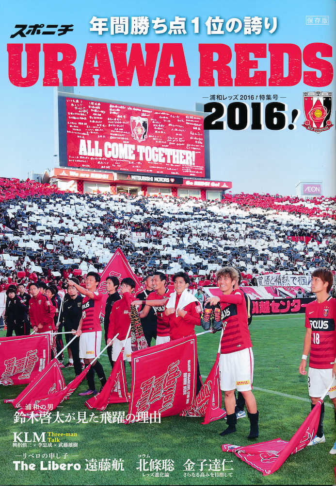 昨年１２月にスポニチが発売した「浦和レッズ２０１６！特集号」