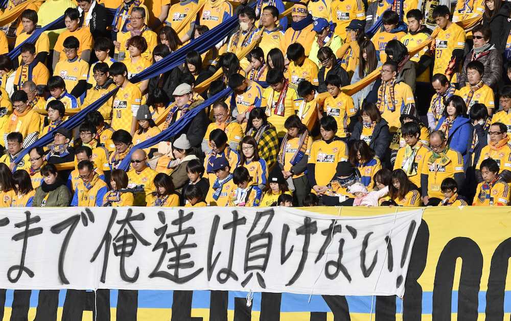 東日本大震災から６年を迎え、Ｊ１神戸戦を前に黙とうする仙台サポーターたち