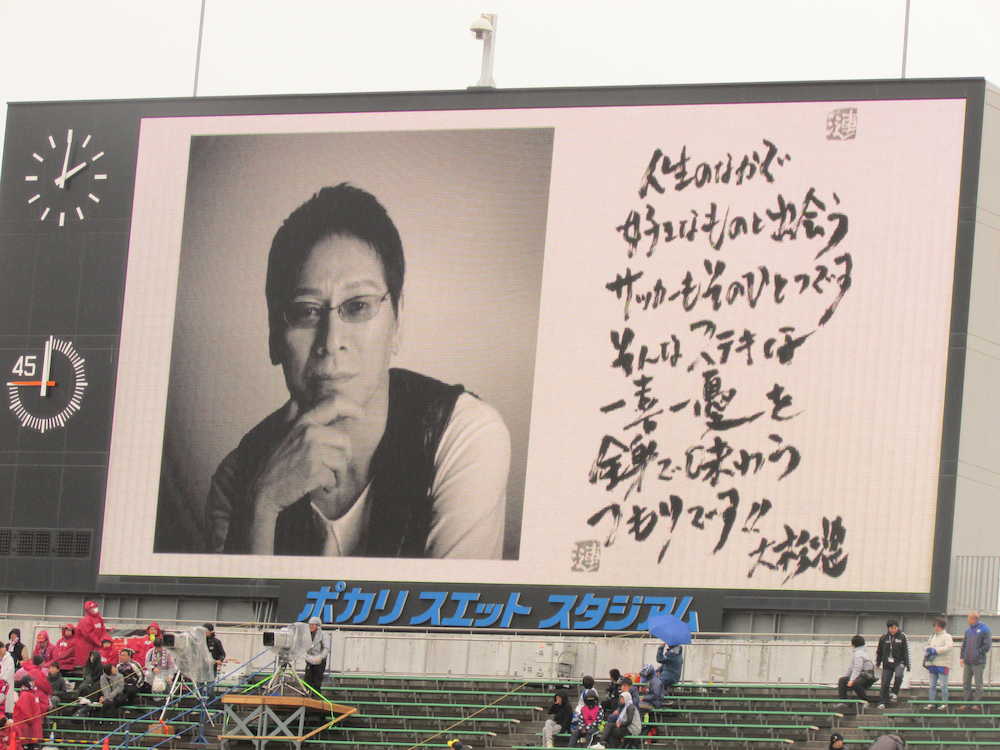 ２月２５日、Ｊ２徳島の開幕戦でオーロラビジョンに映し出された大杉漣さんの写真