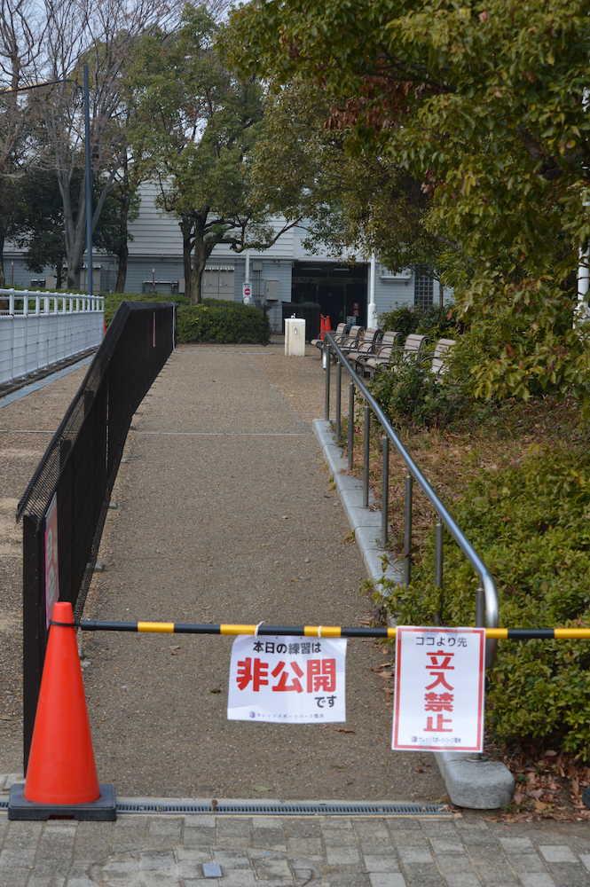 練習場へと向かう通路に柵が作られ「非公開」「立入禁止」の文字