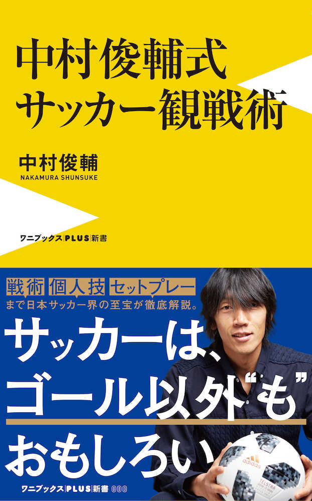 【画像・写真】「俊輔式観戦術」刊行　ファン必読、サッカーをより深くより熱く楽しむ方法論