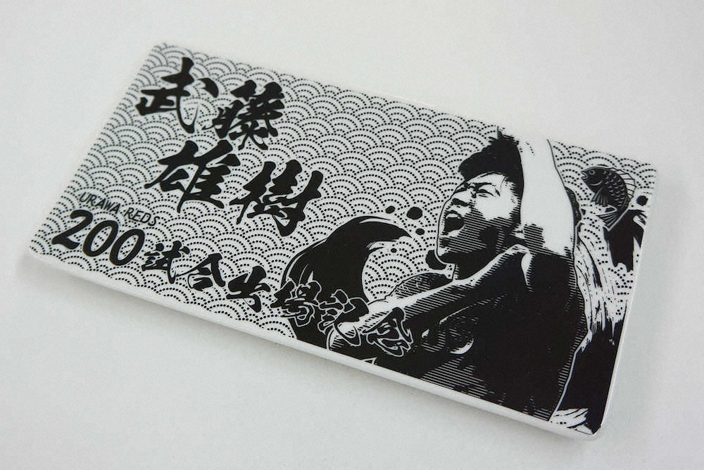 【画像・写真】浦和　武藤のJ1通算200戦出場記念グッズ作製　がってんポーズの「寿司3点セット」