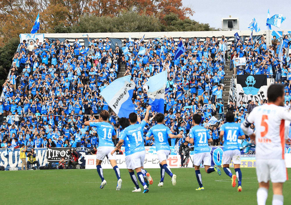 【画像・写真】横浜FC、13年ぶりJ1昇格！　カズ＆俊輔ら総力戦で昨季の悔しさ晴らす