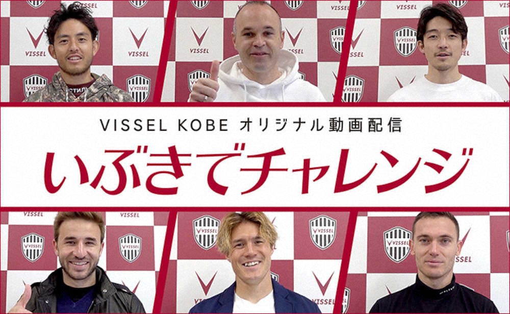 【画像・写真】神戸　イニエスタらがサポーターからの「宿題」に挑戦！親子向け動画企画第2弾