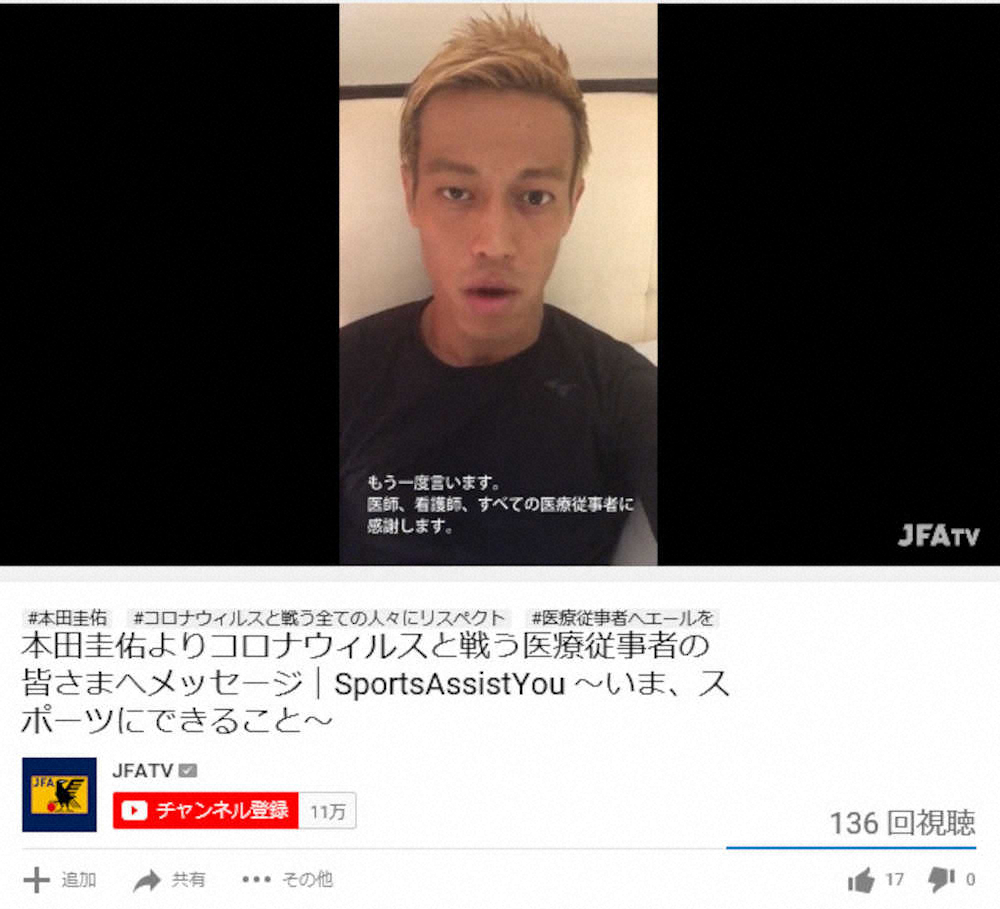 JFA公式YouTubeチャンネル「JFA　TV」で医療従事者へのエールを送るボタフォゴ・本田（JFAの公式YouTubeチャンネルから）