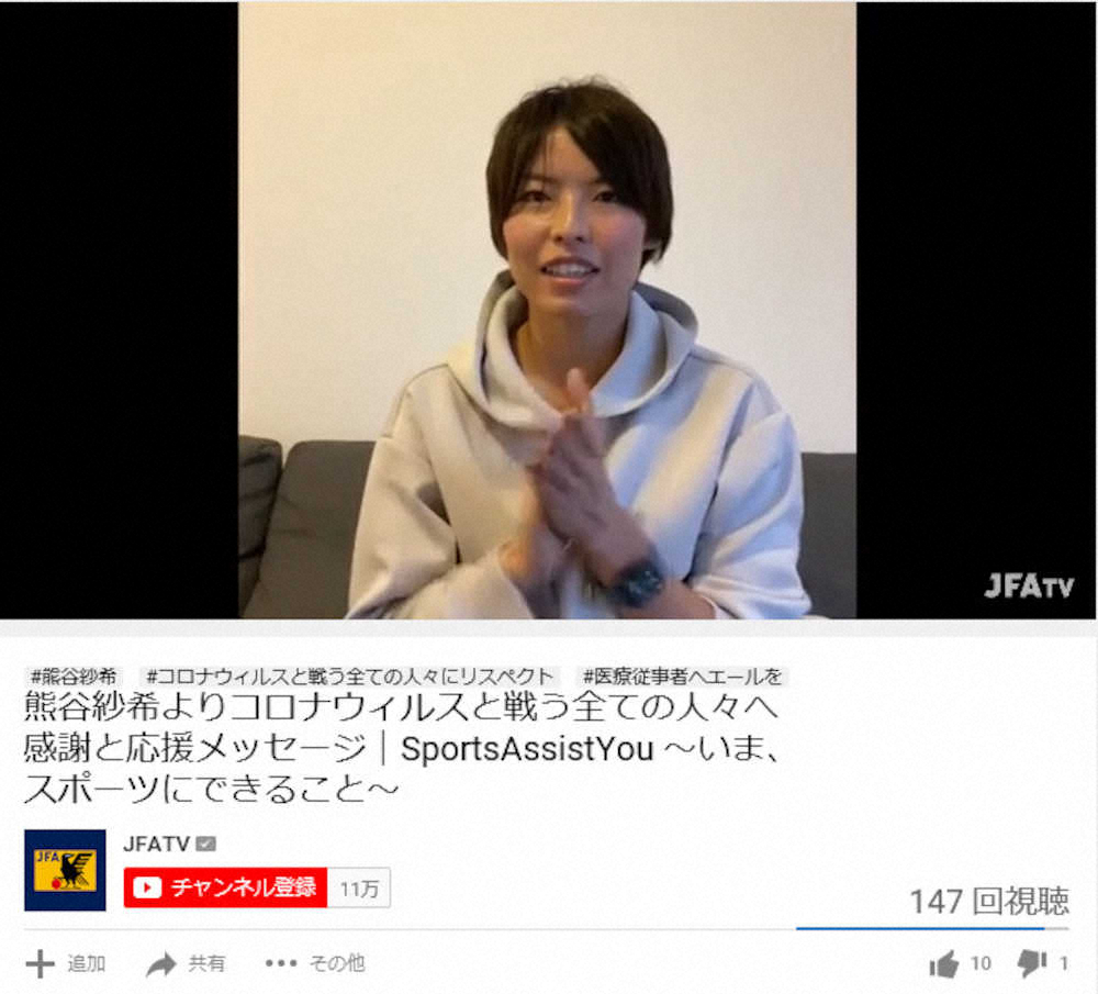 JFA公式YouTubeチャンネル「JFA　TV」で医療従事者へのエールを送るリヨン・熊谷（JFAの公式YouTubeチャンネルから）