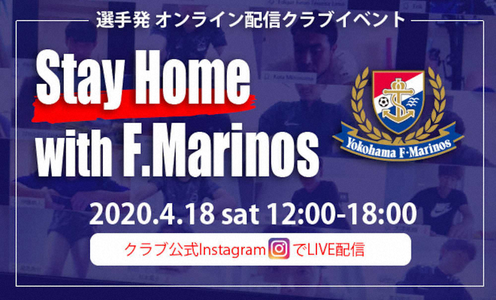 【画像・写真】横浜　18日に6時間ぶっ通しインスタライブ開催　喜田主将「サッカー選手がいる価値を示せれば」