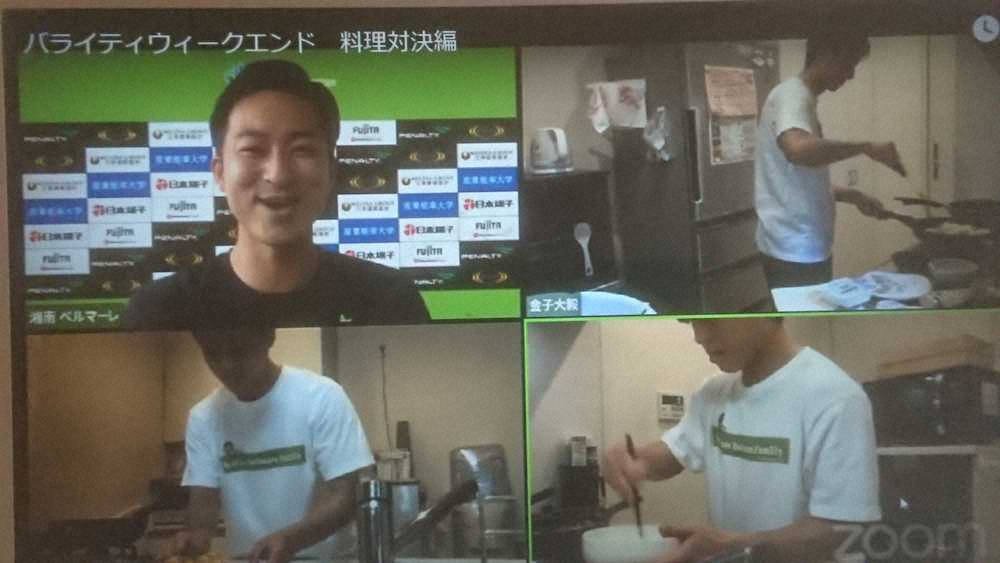 オンラインで料理の腕前を競う湘南の選手たち（クラブの公式YouTubeチャンネルより）