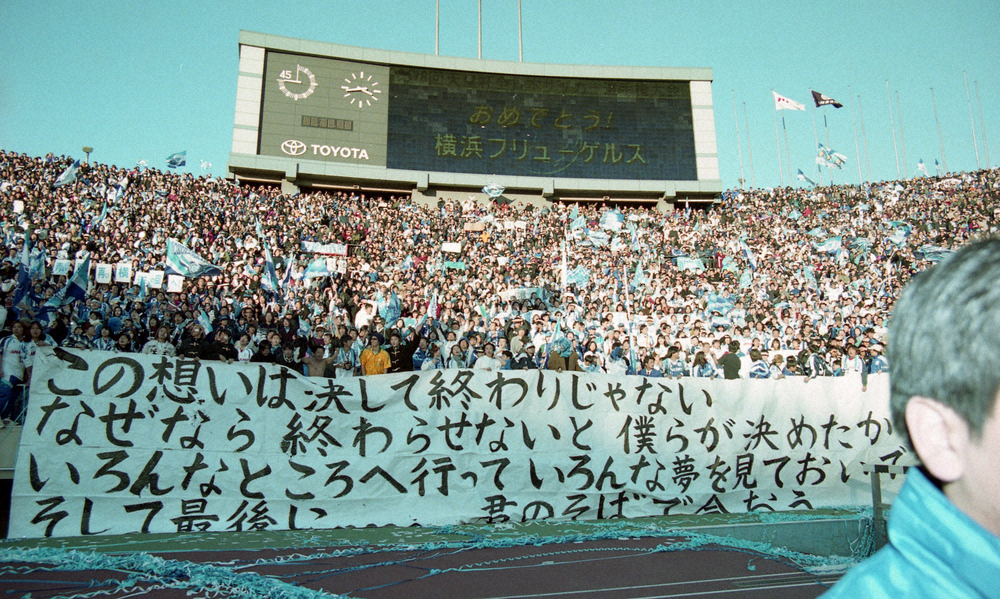 99年元日の天皇杯決勝で熱いメッセージを送るサポーター