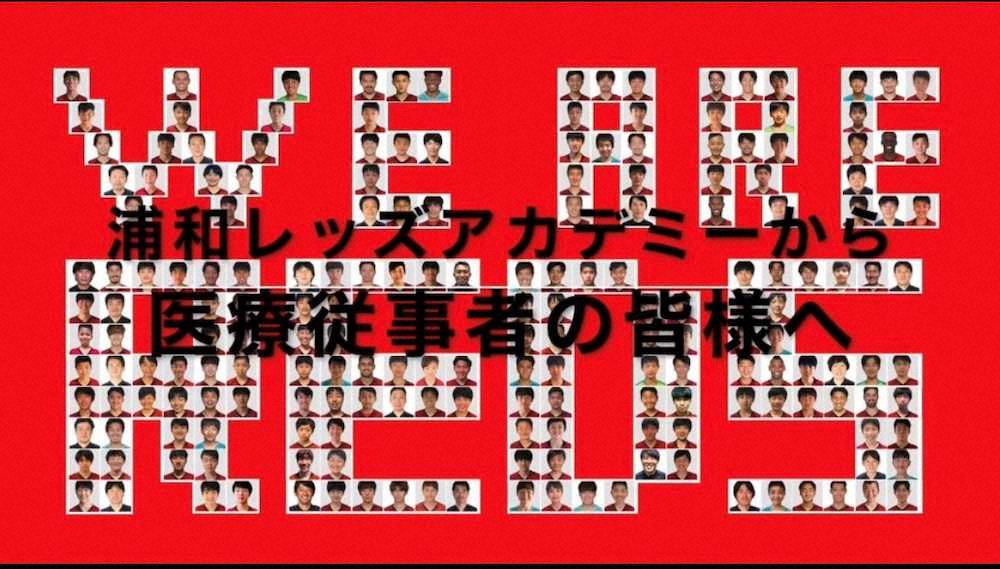 浦和アカデミー選手が医療従事者へ感謝のメッセージ動画を作成 スポニチ Sponichi Annex サッカー