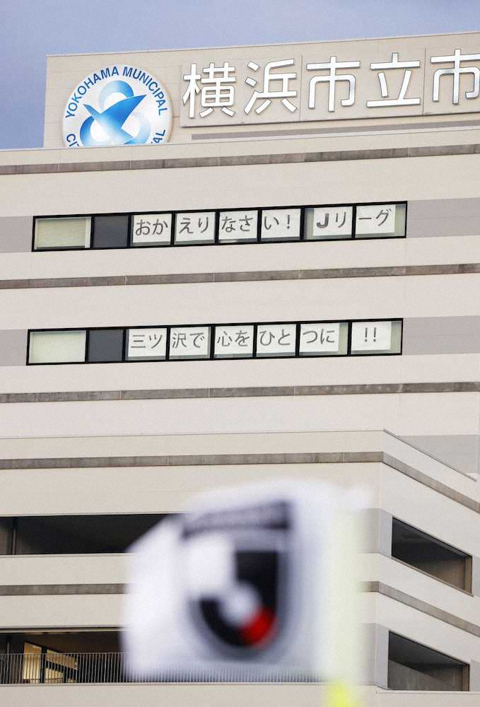 ニッパツ三ツ沢球技場に隣接する横浜市立市民病院の窓に掲げられた応援メッセージ