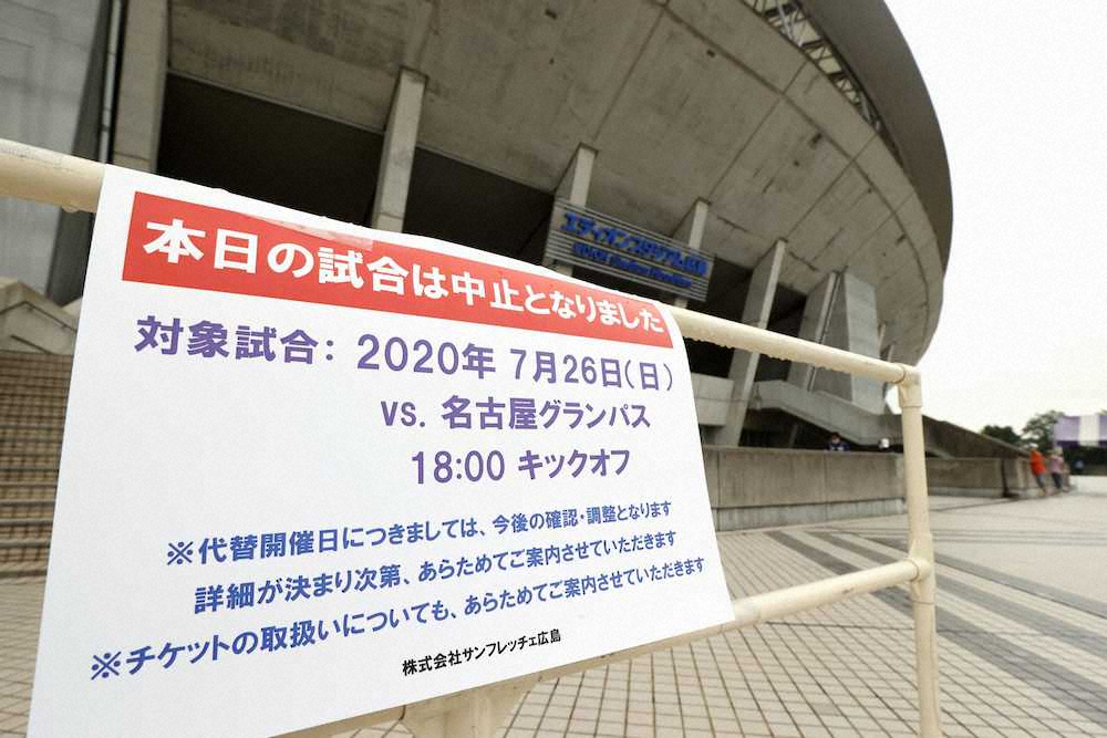 名古屋で新型コロナウイルスの感染者3人が確認され、広島戦の中止を知らせるエディオンスタジアム広島の張り紙
