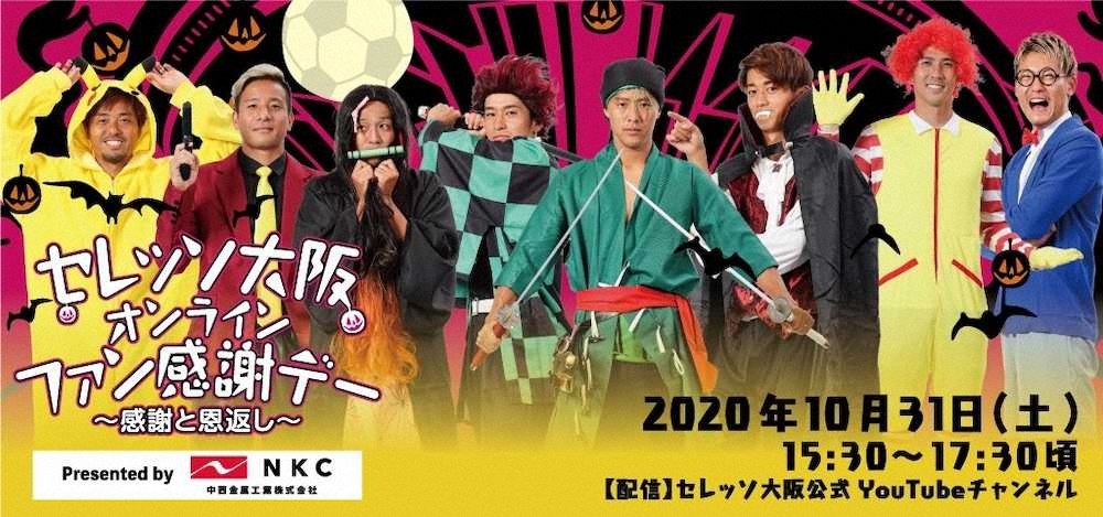 C大阪オンラインファン感謝デーに登場する選手たちがコスプレに挑戦　（C）CEREZO　OSAKA