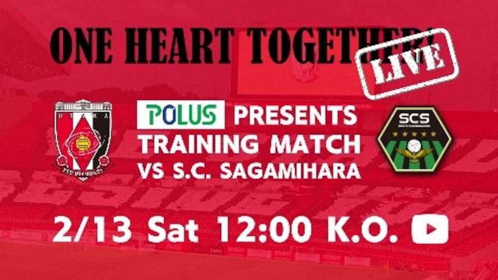 【画像・写真】浦和が13日の練習試合をライブ配信