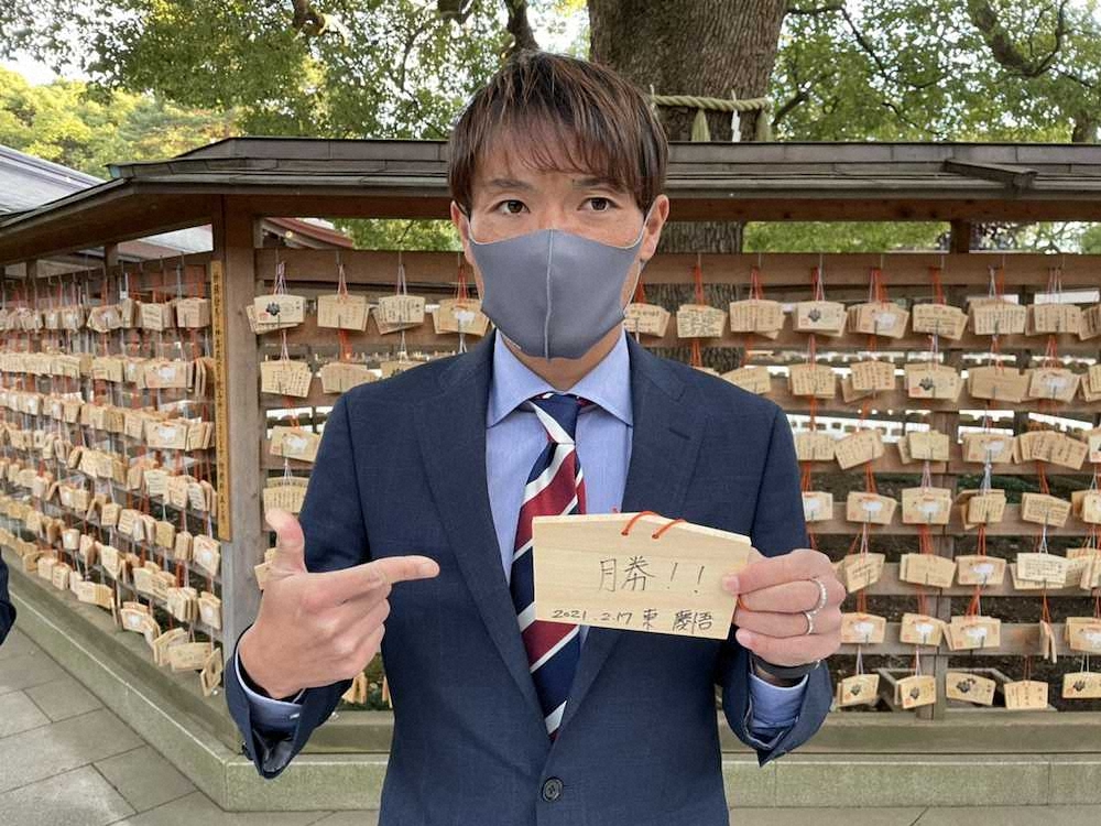【画像・写真】FC東京が必勝祈願　東主将はリーグ制覇宣言「いろんなものに勝って良い景色見たい」