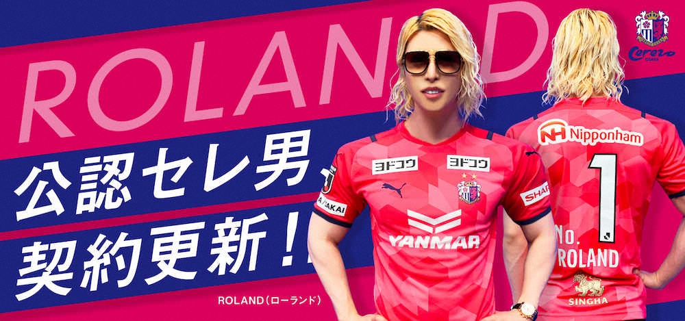 Rolandがc大阪と契約更新 世の中には2種類のクラブしかない セレッソか それ以外か スポニチ Sponichi Annex サッカー