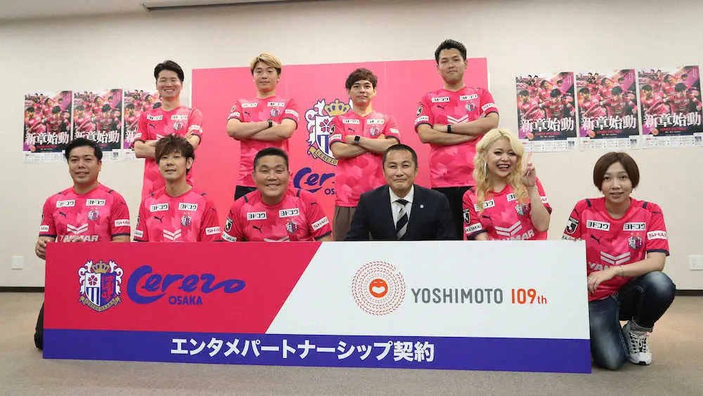 【画像・写真】C大阪　吉本興業とエンタメパートナーシップ契約　トミーズ・雅やマルセイユらが応援隊結成