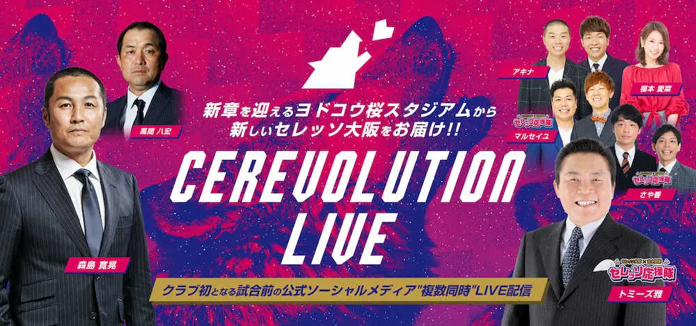 「CEREVOLUTION　LIVE」の告知バナー（C）CEREZO　OSAKA