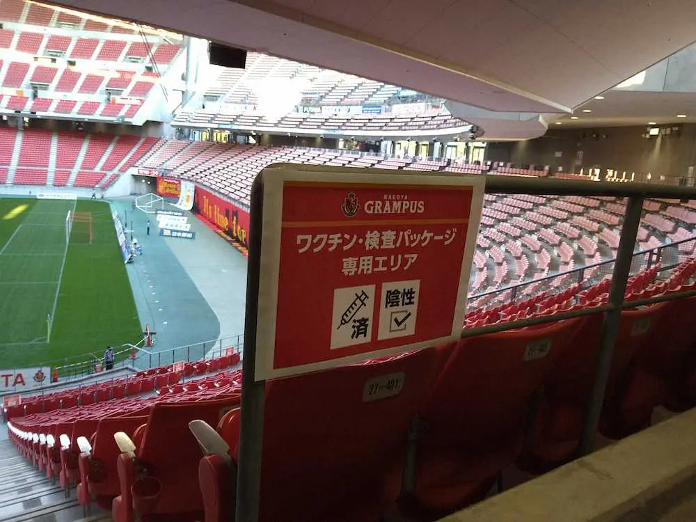 ルヴァン杯準決勝名古屋―FC東京戦で導入された「ワクチン検査パッケージ」の席