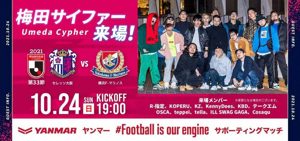 【画像・写真】C大阪　10・24横浜戦に「梅田サイファー」が来場　ハーフタイムにパフォーマンスを披露
