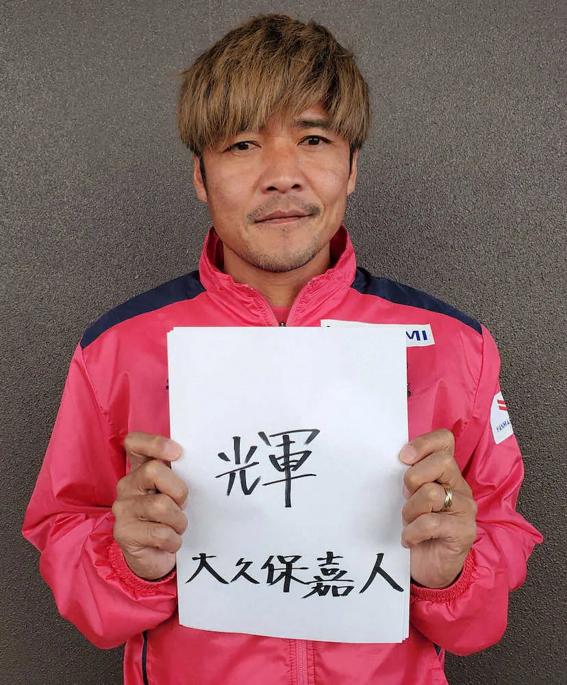 【画像・写真】大久保嘉人“先輩”から高校生にエール「選手権は青春。楽しんで、輝いて」　全国高校サッカー28日開幕