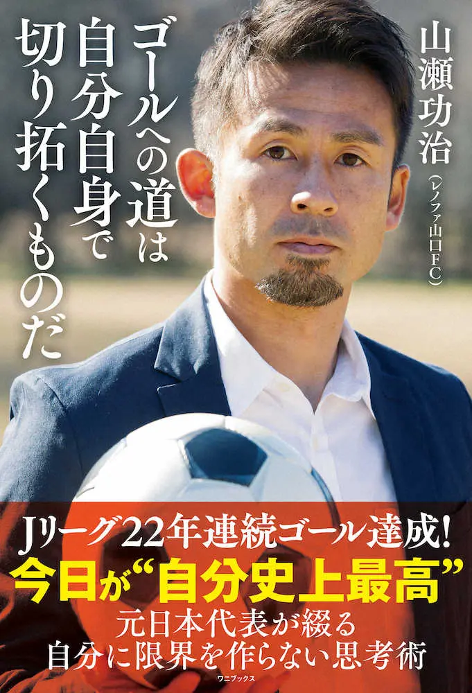 【画像・写真】J2山口・元日本代表MF山瀬　自身初の著書発売　限界つくらない思考術つづる