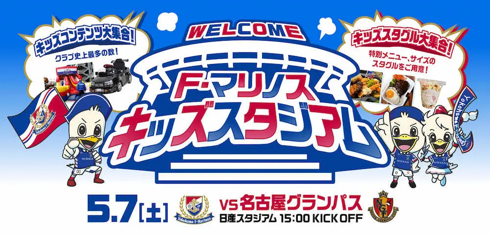 【画像・写真】横浜　7日ホーム名古屋戦で「F・マリノスキッズスタジアム」開催