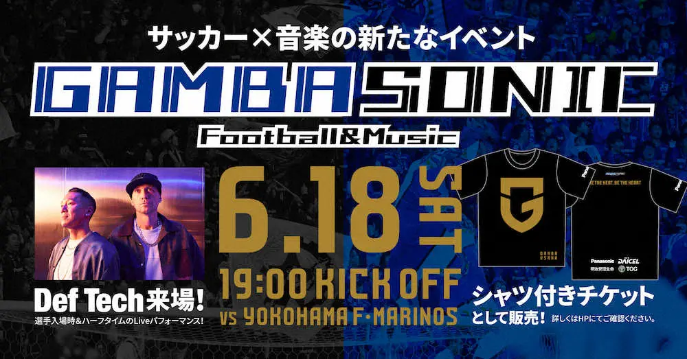 6・18横浜戦で『GAMBA　SONIC』を開催するG大阪