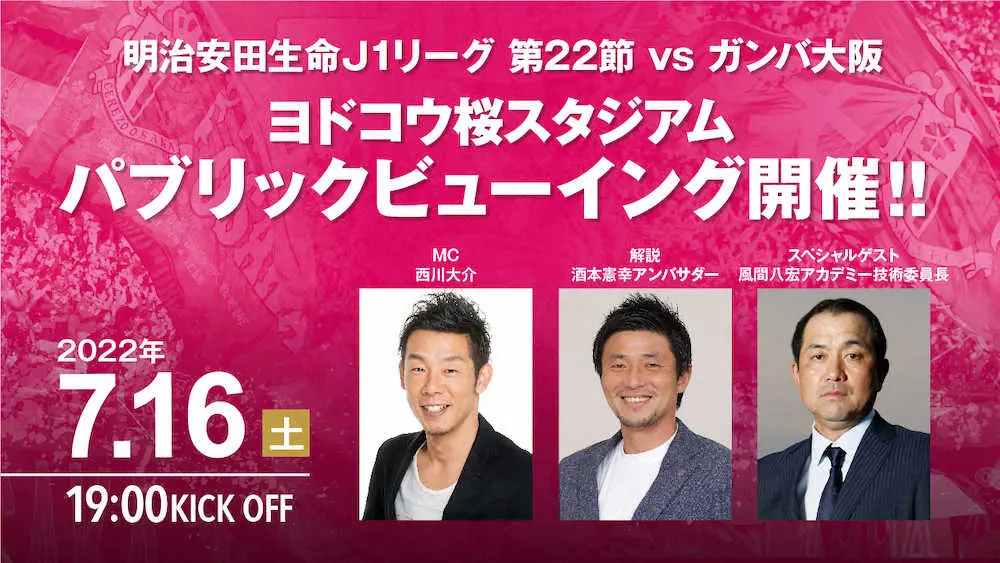 【画像・写真】C大阪「7・16」G大阪とのダービーでPV　ヨドコウ桜Sで開催　風間八宏氏も来る