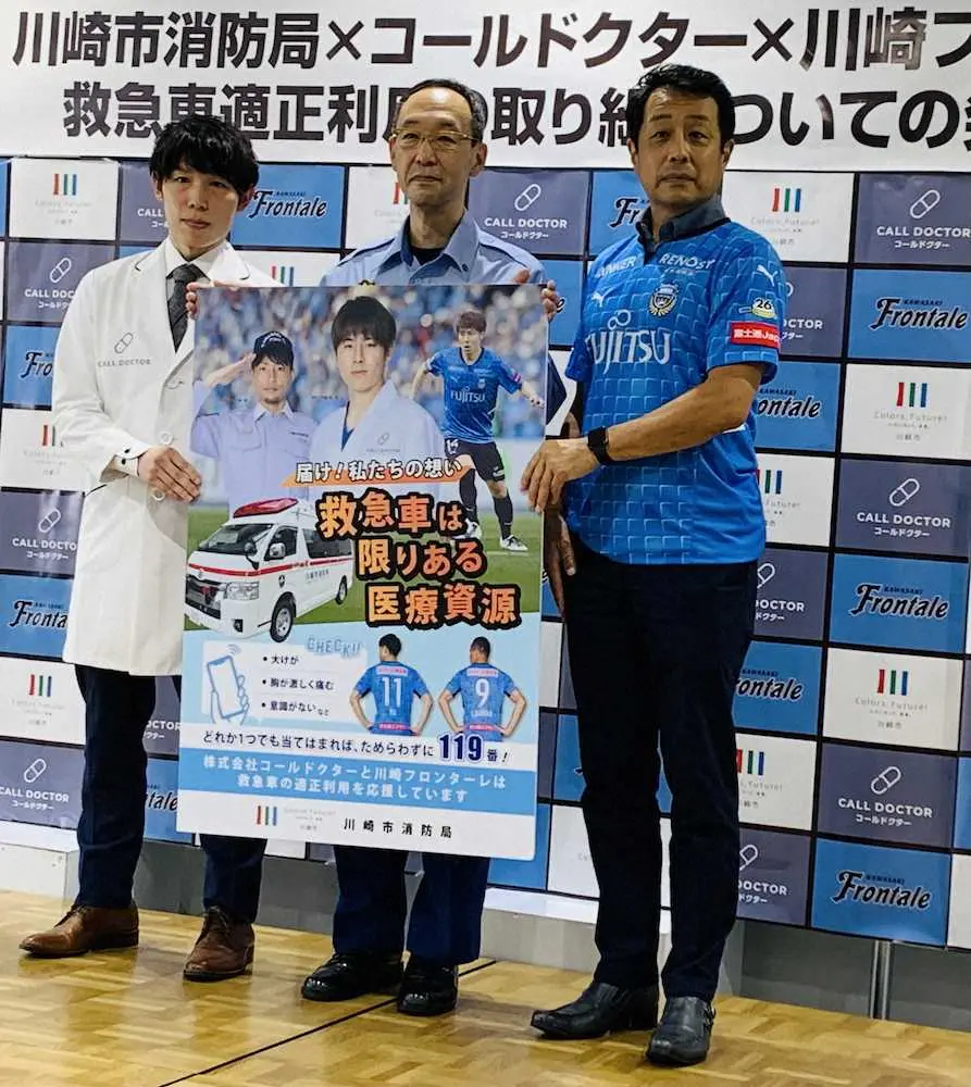 【画像・写真】川崎F　救急車の適正利用呼びかけ　吉田社長「一人でも多くの命を助けることにつながる」